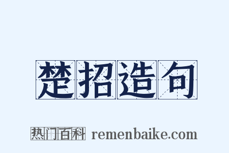 楚招造句是什么意思的图片